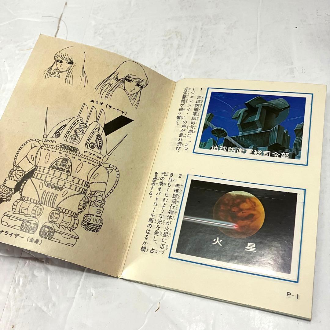 ヤマトよ永遠に アマダのシールコレクション 宇宙戦艦ヤマト コンプリート本