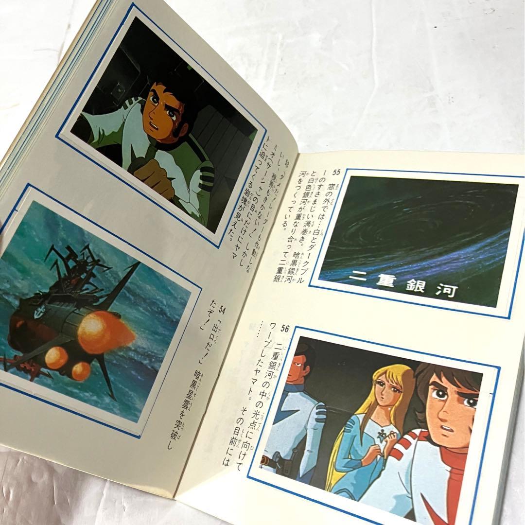 ヤマトよ永遠に アマダのシールコレクション 宇宙戦艦ヤマト コンプリート本