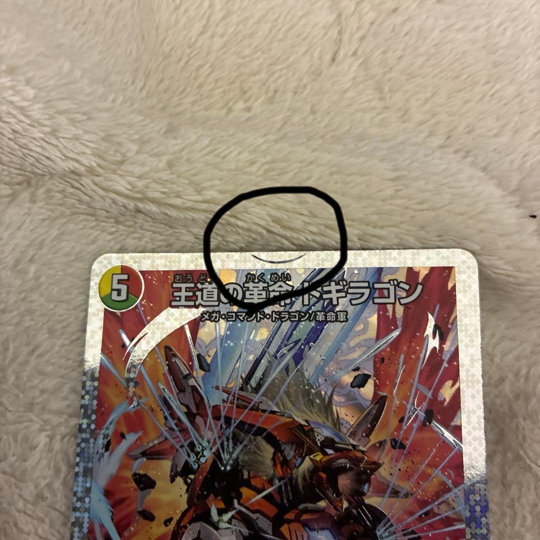 王道の革命ドギラゴン　シークレット