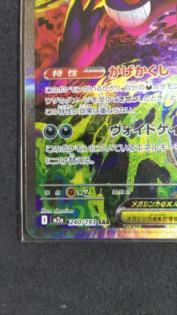 【SAR】メガゲンガーEX ポケモンカード