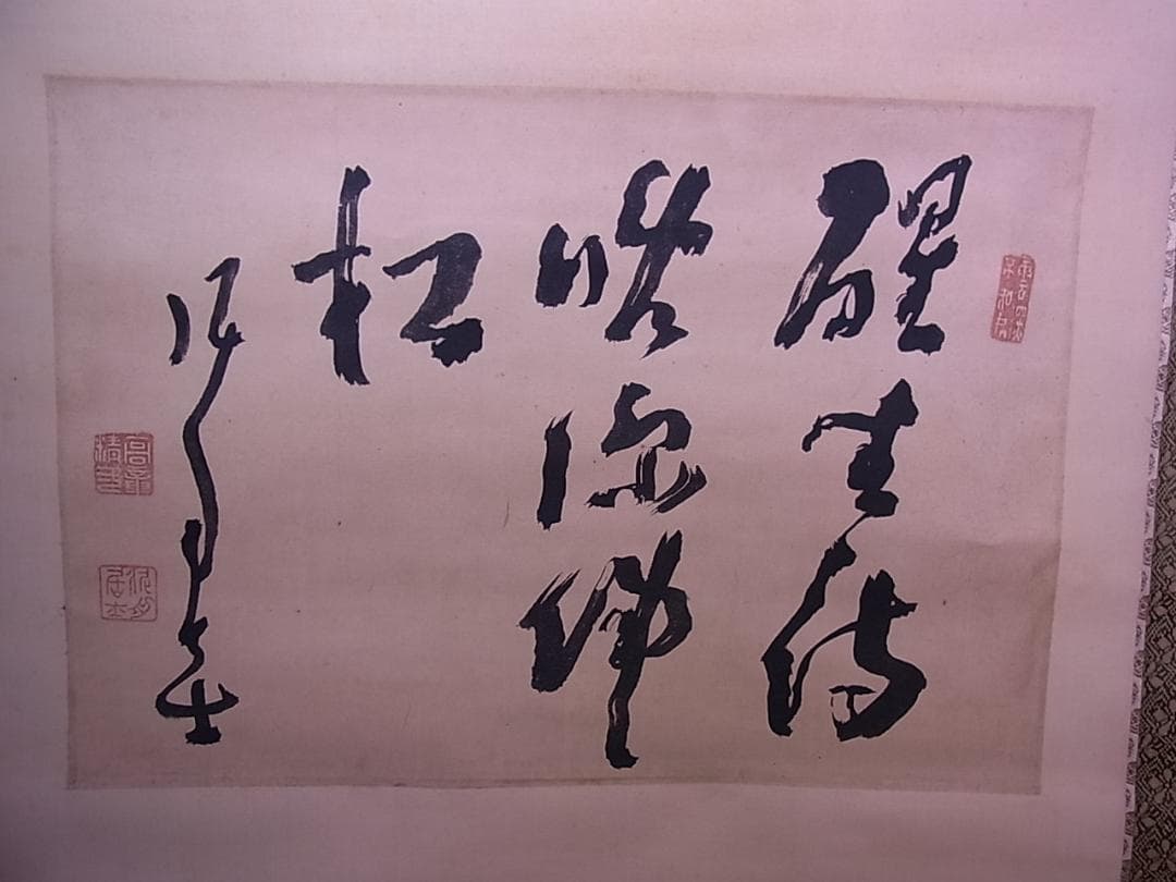 幕末三舟 墨蹟張り合い 掛軸　箱無し