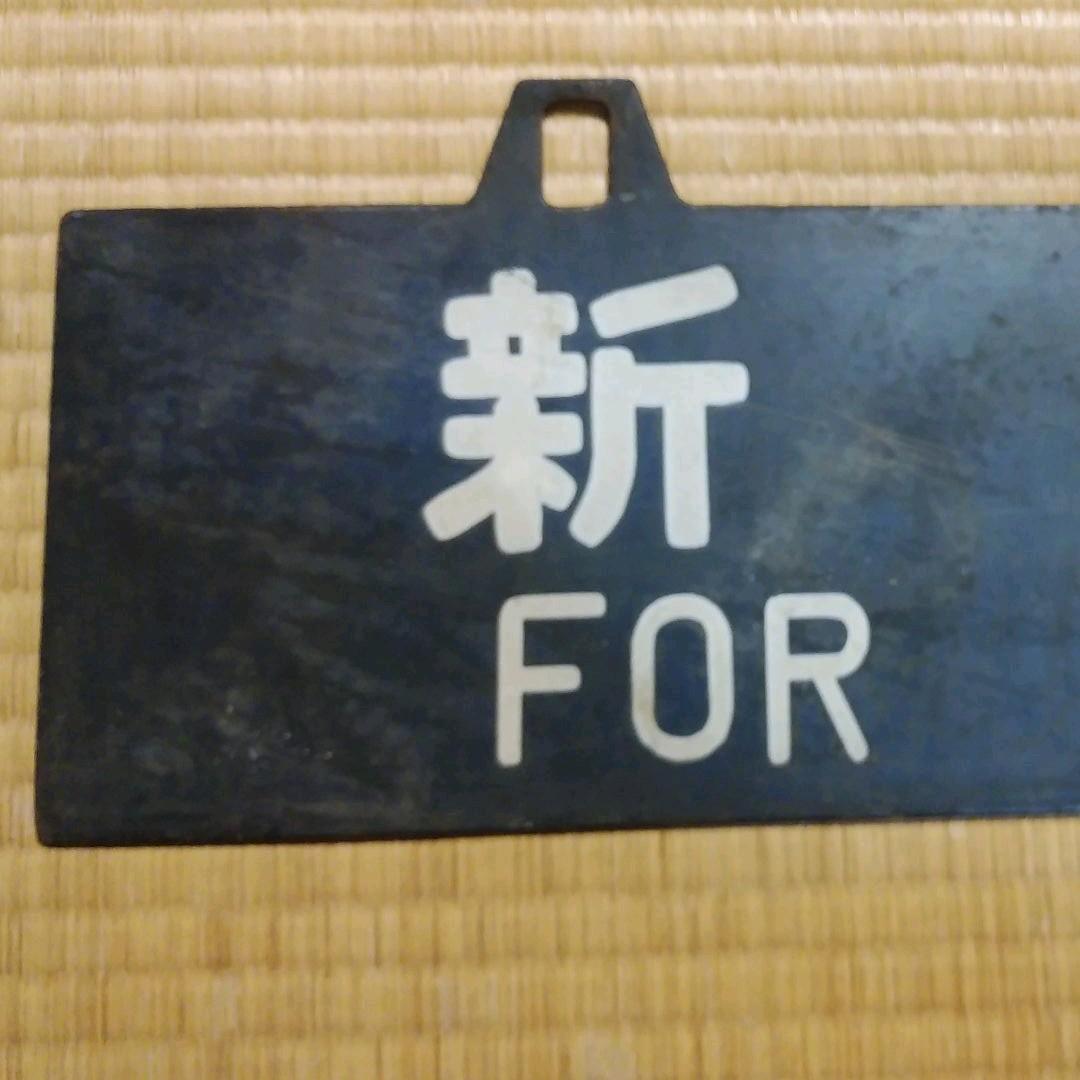 ①行き先板　長野　新宿　鉄道　プレート　サボ　吊り下げ