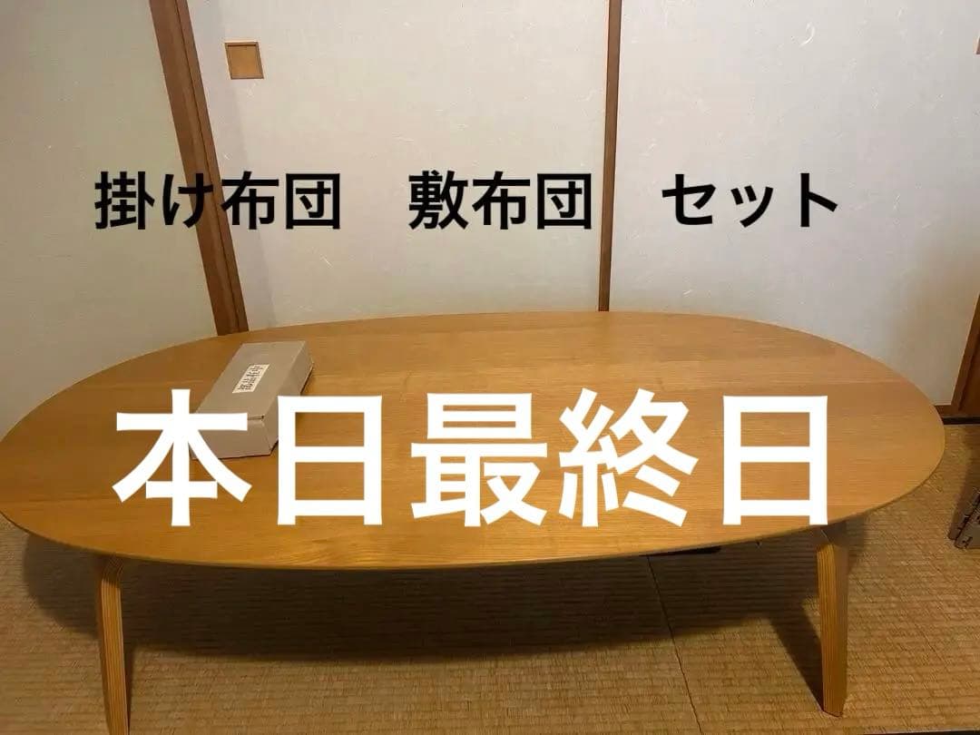 【無印良品】ローテーブル（こたつ）　大　MJ-KDF1340　送料込み　布団掛敷