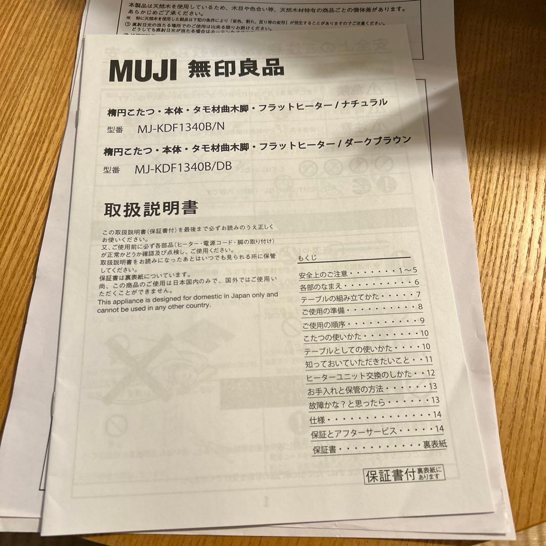 【無印良品】ローテーブル（こたつ）　大　MJ-KDF1340　送料込み　布団掛敷