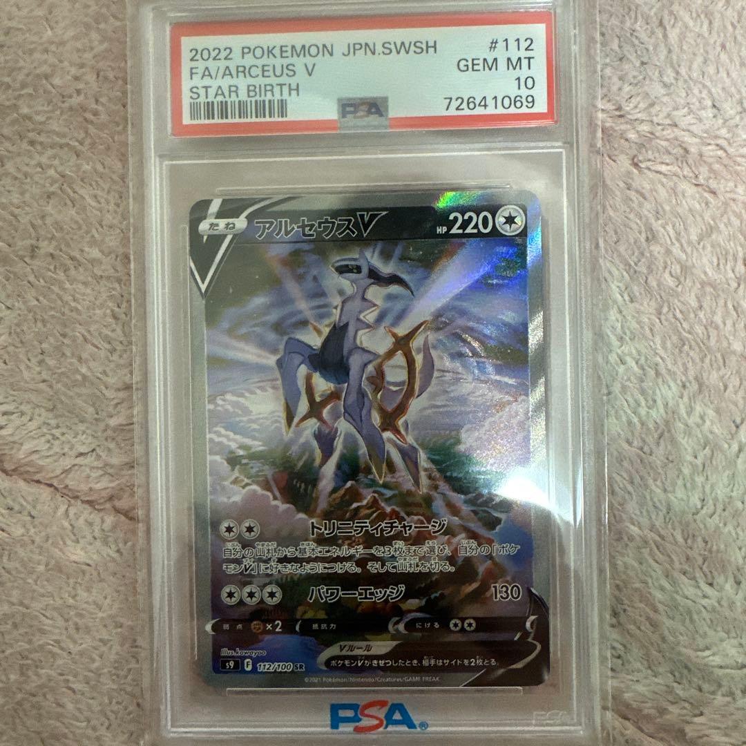 PSA10 アルセウスV SR S9 スターバース