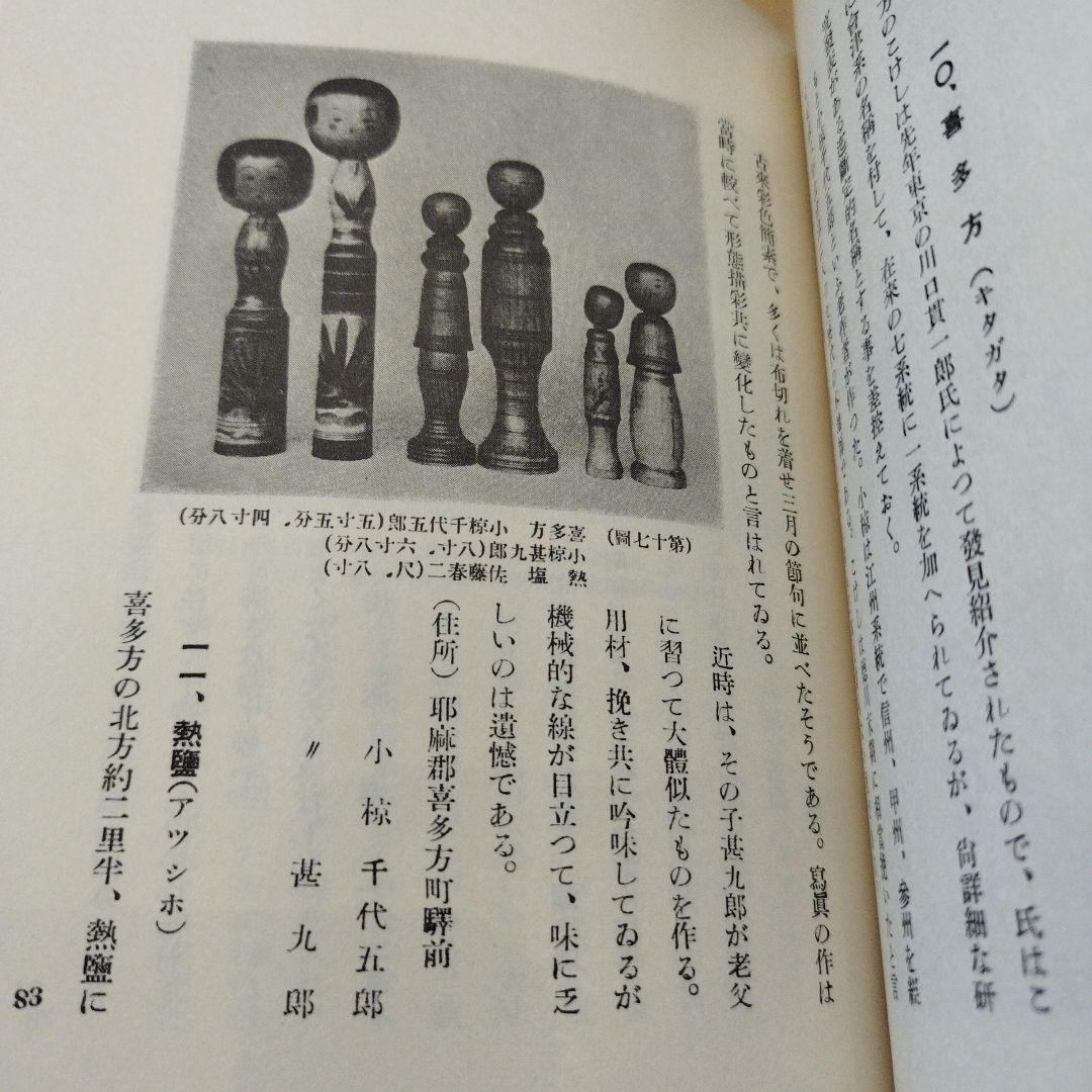 こけしと作者　橘文策　復刻愛蔵版　昭和53年 未央社　218P 別刷あり。