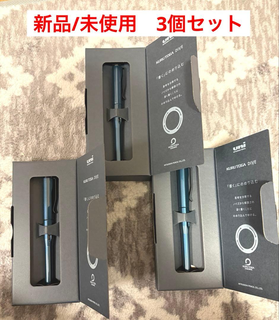 クルトガ ダイブ アビスブルー uni KURUTOGA DIVE　3個セット