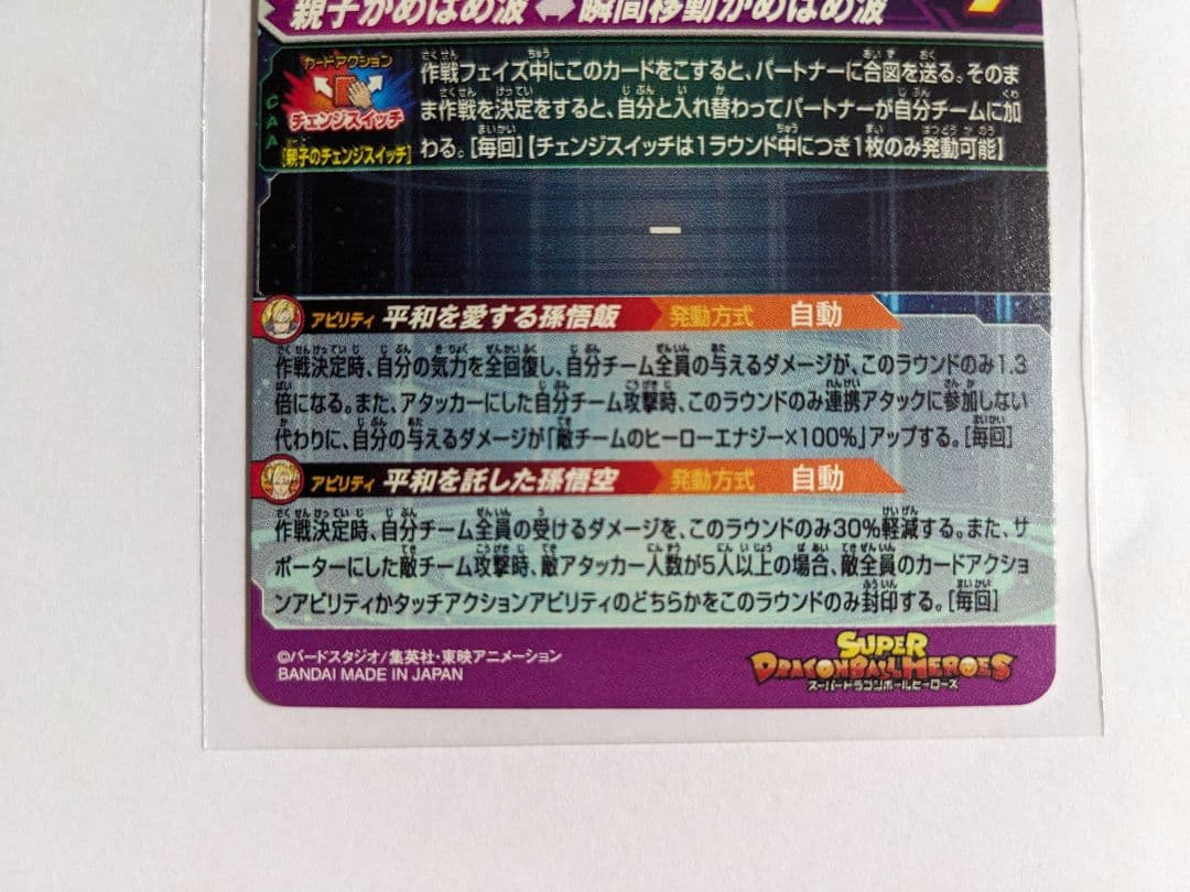 SDBH 　MM1-ASEC P　孫悟飯　パラレル