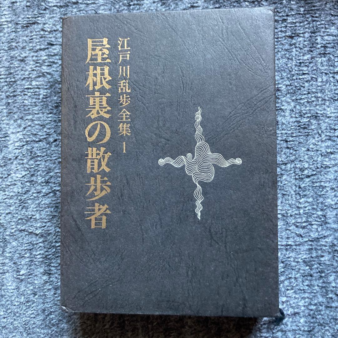 【全て初版本！】講談社　江戸川乱歩全集全15巻セット