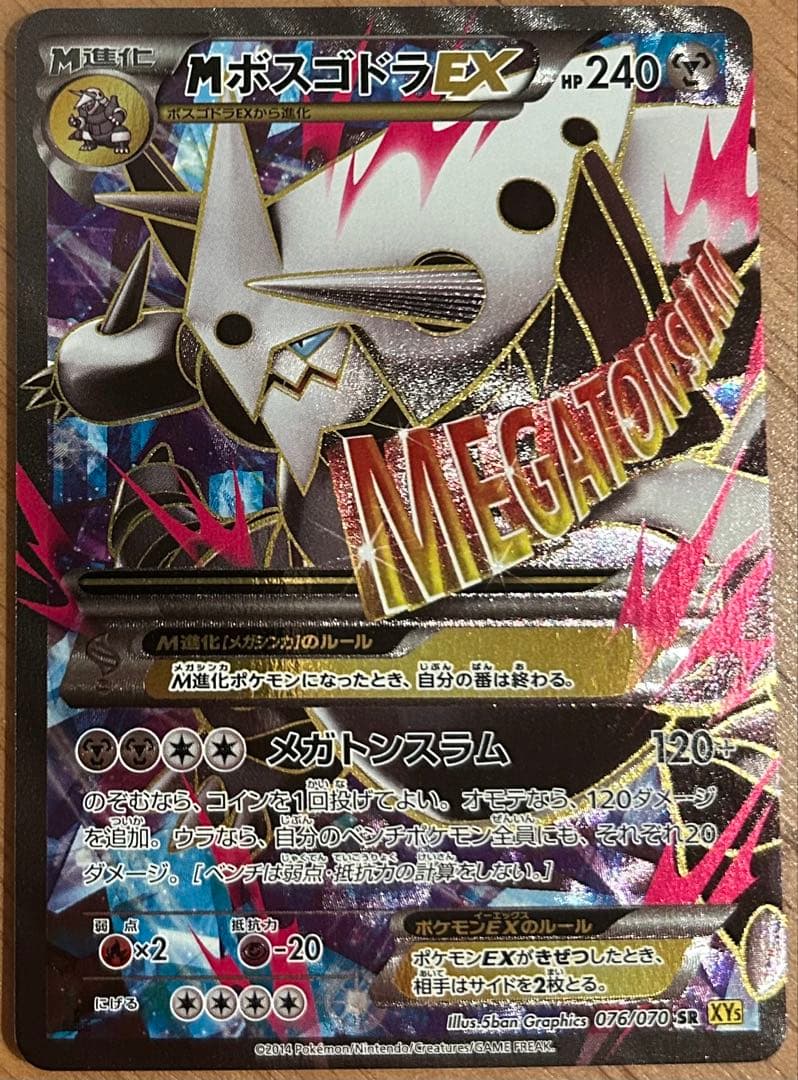 MボスゴドラEX SR XY5 ガイアボルケーノ 076/070