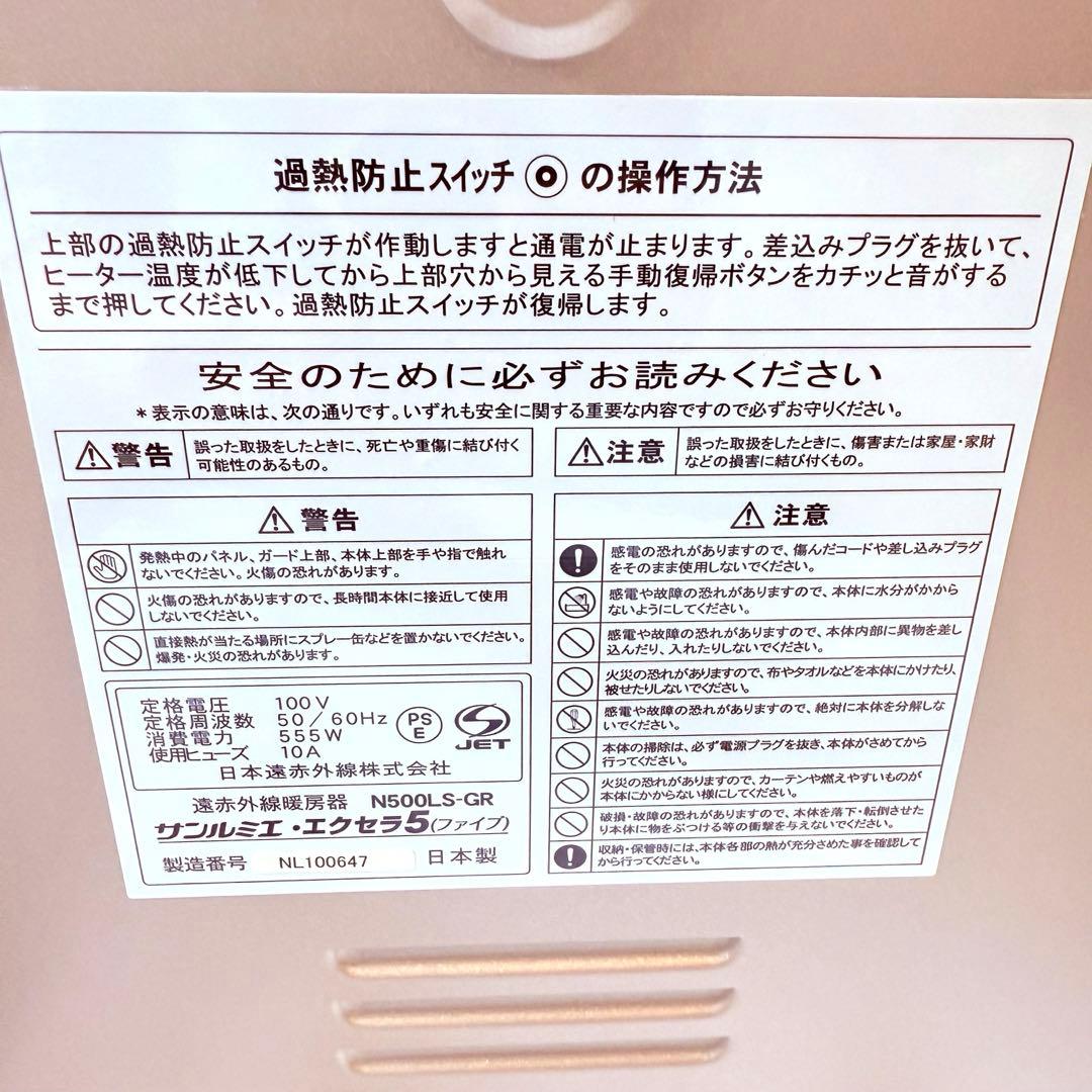 【極美品】日本遠赤外線 サンルミエ エクセラ５ N500LS-GR 説明書付き