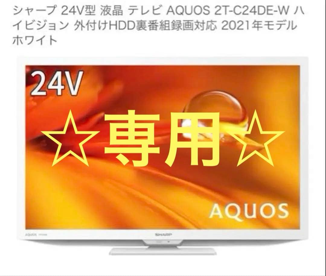 専用☆SHARP 24V型液晶テレビ