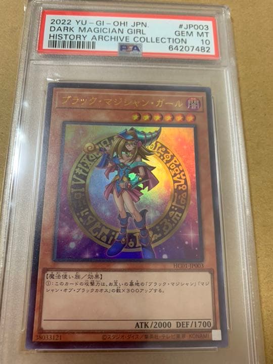 【PSA10】ブラックマジシャンガール ヒスコレ【遊戯王】※PSAケースあり