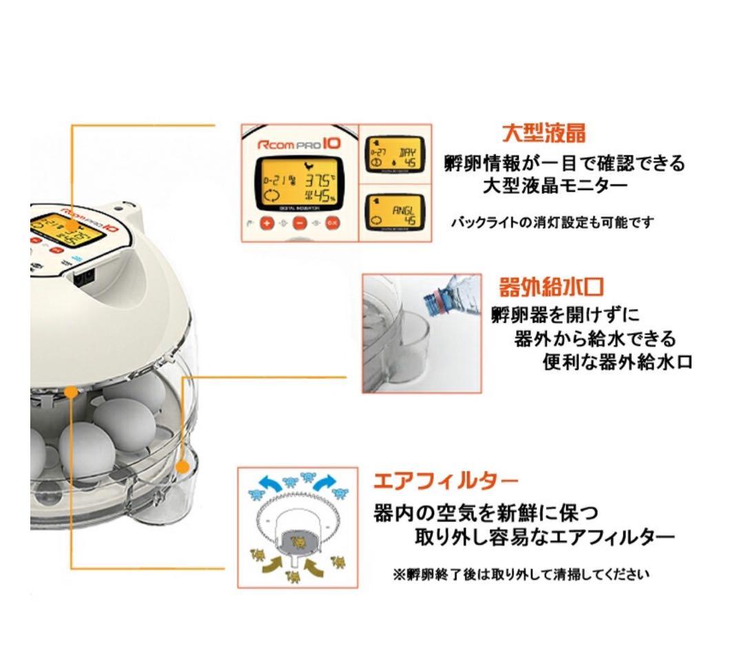 Rcomプロ10 孵卵器