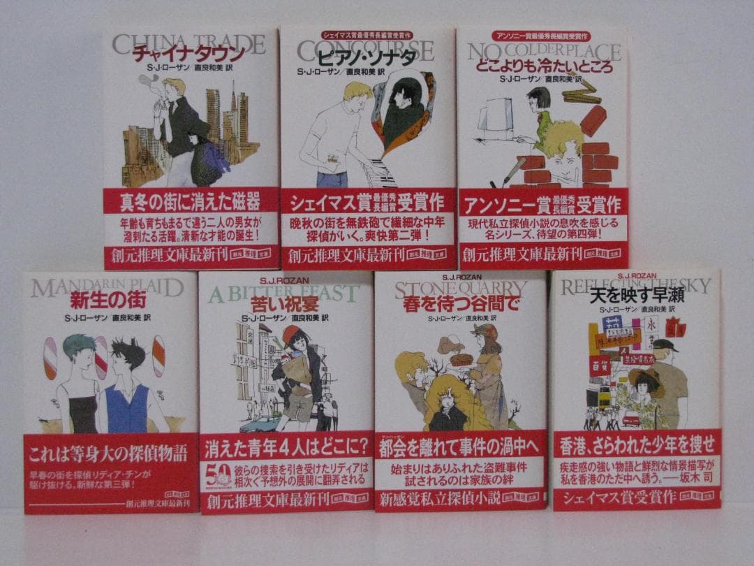 リディア・チン&ビル・スミス 初版・帯15冊 S・J・ローザン 創元推理文庫