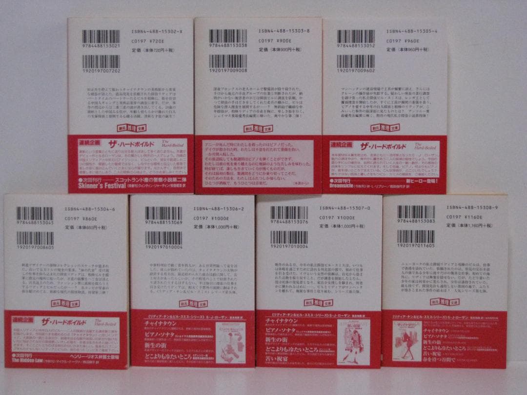 リディア・チン&ビル・スミス 初版・帯15冊 S・J・ローザン 創元推理文庫