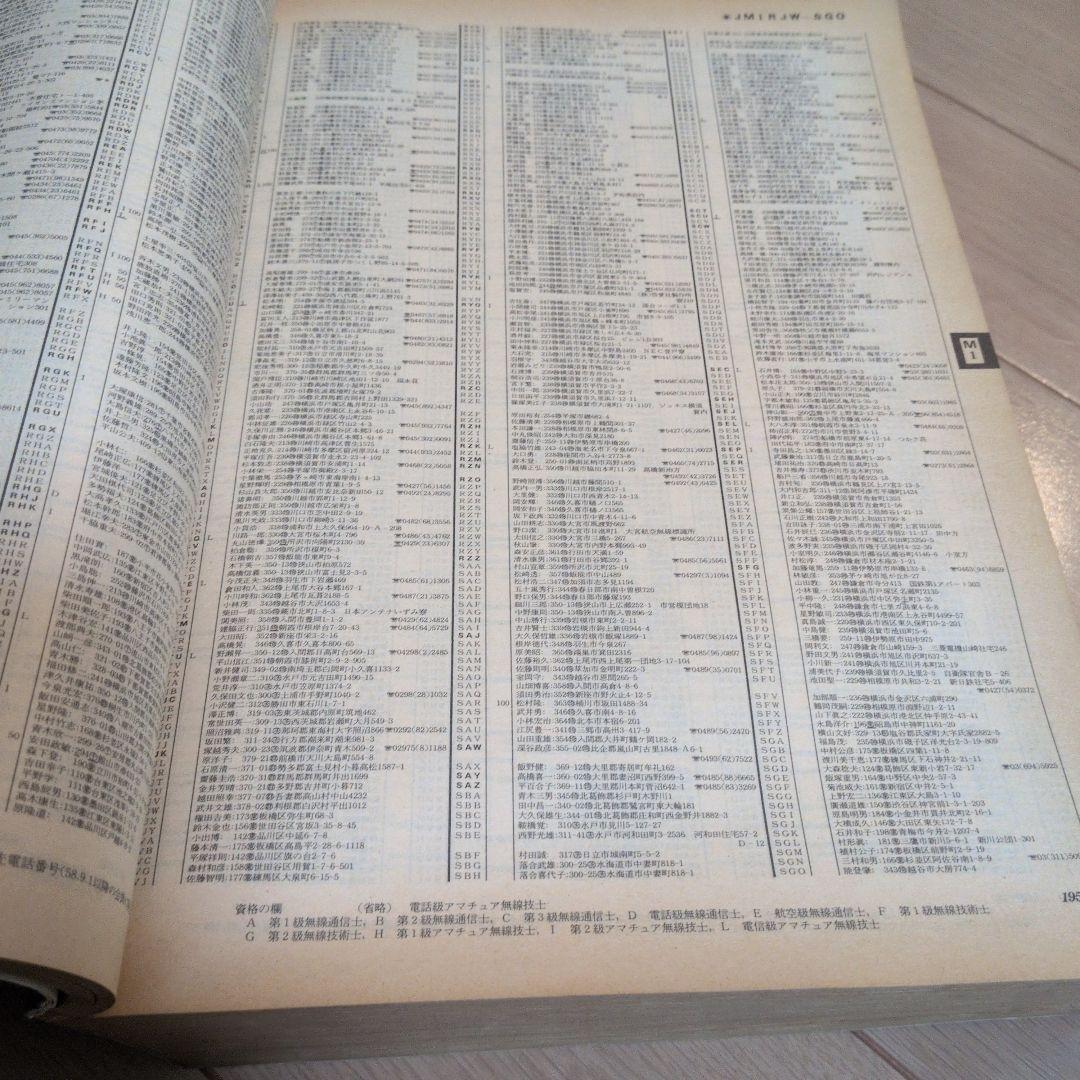 1986年版 アマチュア無線局名録 全国版