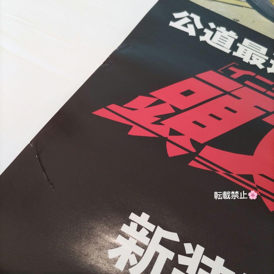 イニシャルＤ 頭文字Ｄ レア  非売品  店頭用 ポスター