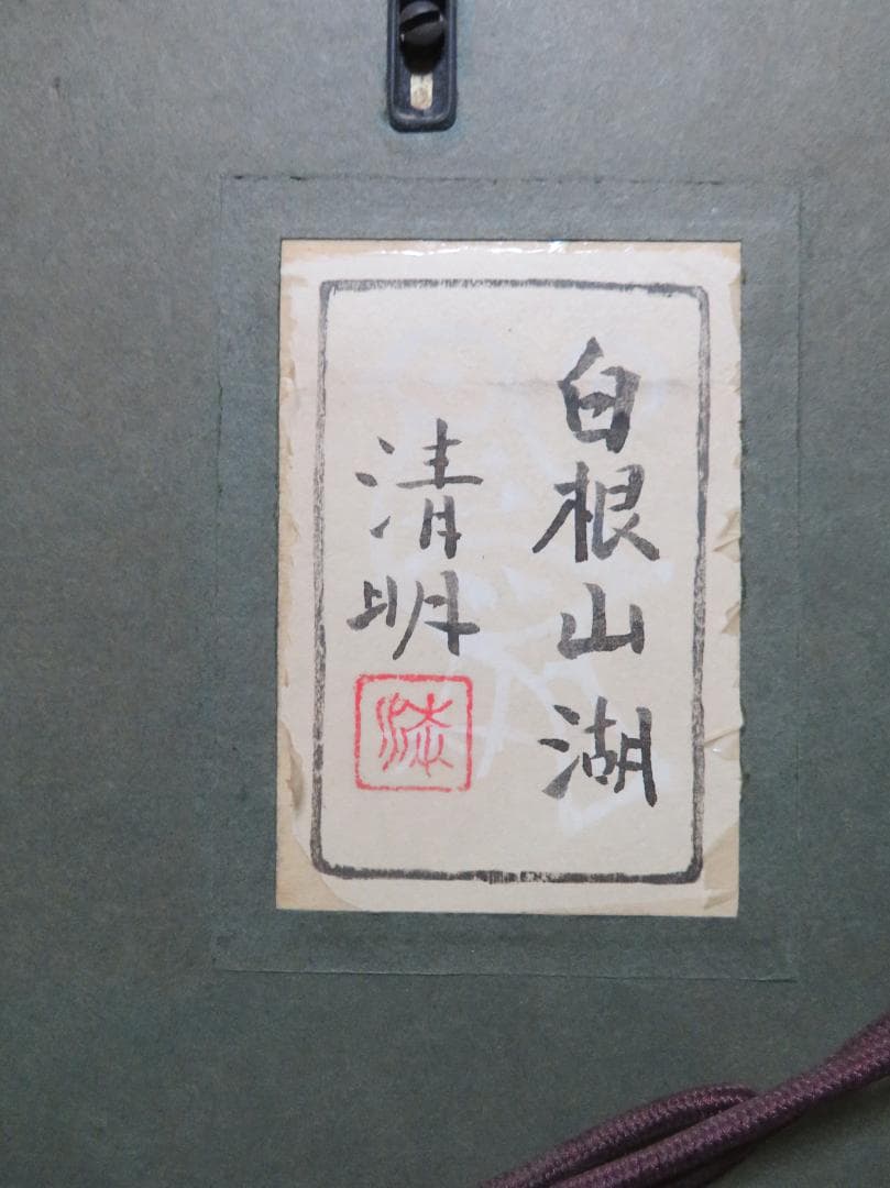 ◆桑原 清明　「白根山湖」　日本画　P10号　日展会友　日展特選　師：山口蓬春◆