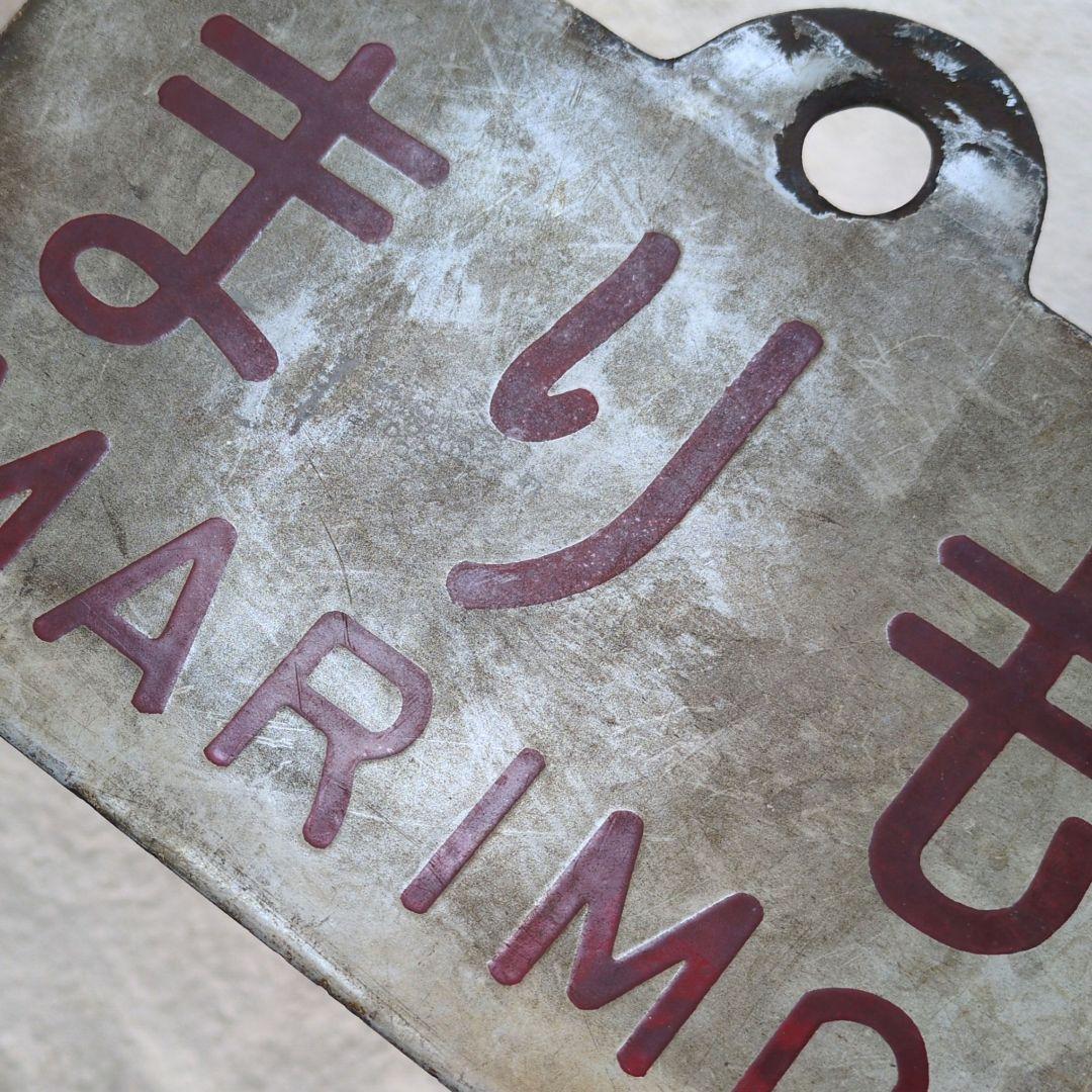 鉄道関連グッズ：国鉄 愛称板サボ ホーロー板サボ 夜行急行まりも◯札(当時物)