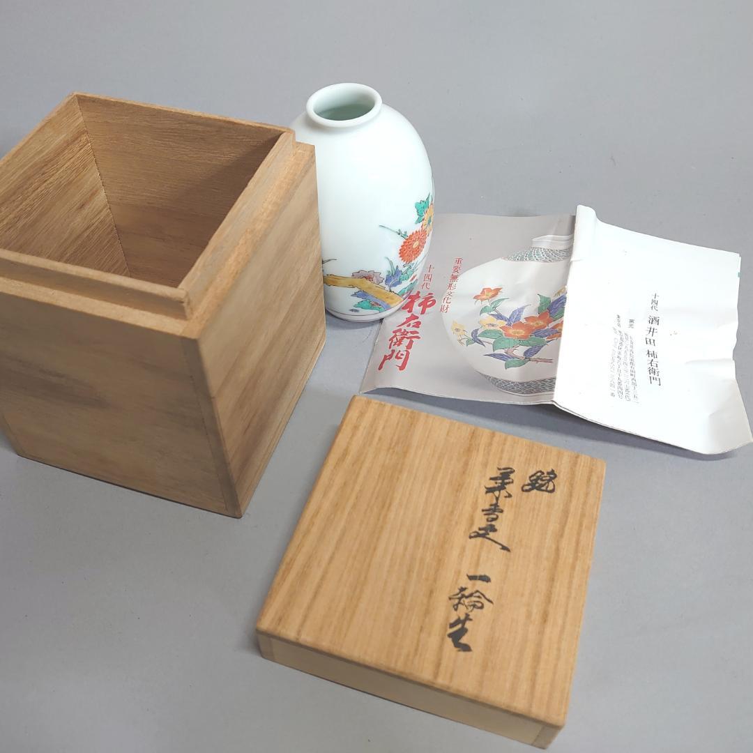 十四代 酒井田柿右衛門 一輪挿し 共箱　 #76