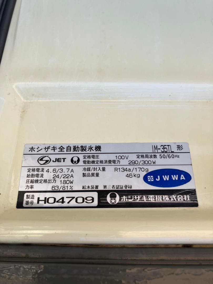 S*o様 業務用　ホシザキ　全自動製氷機 IM-35TL 送料込み