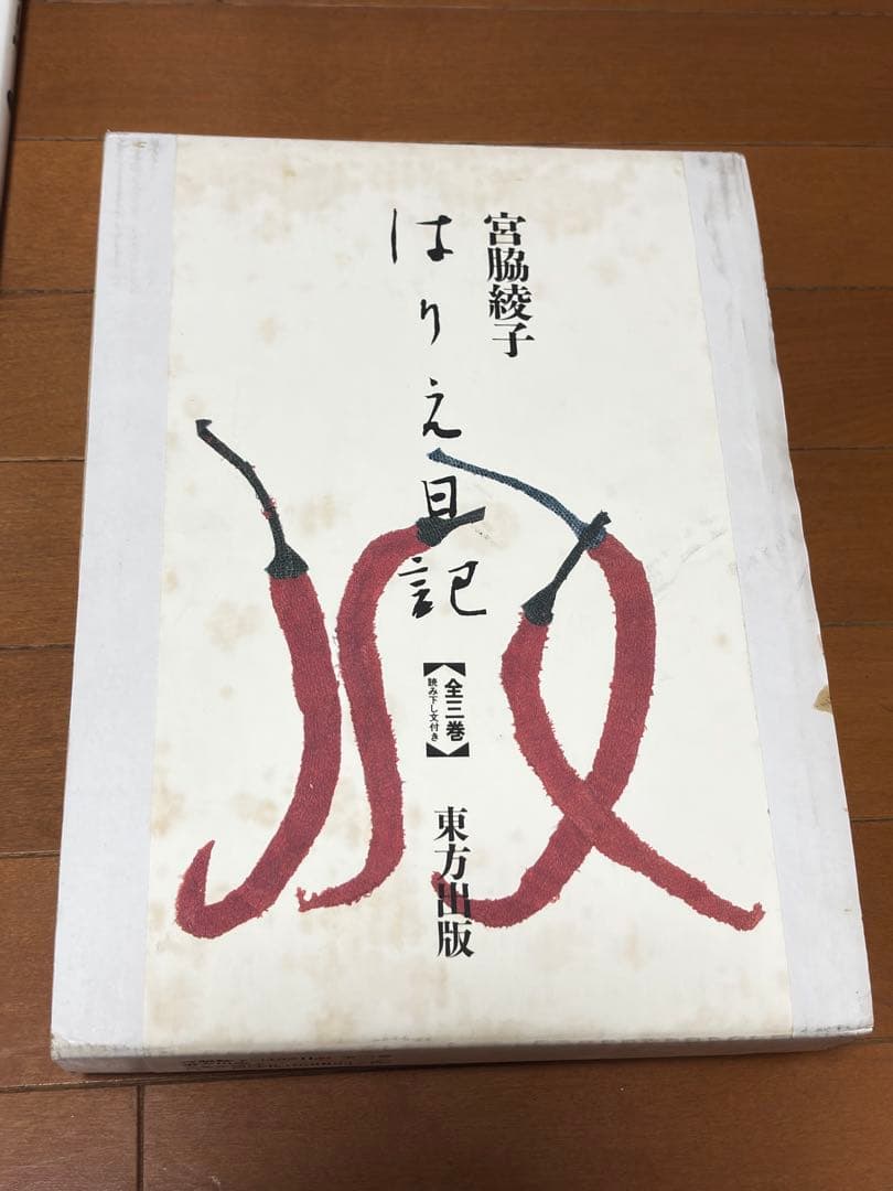 宮脇綾子　はりえ日記 全3巻