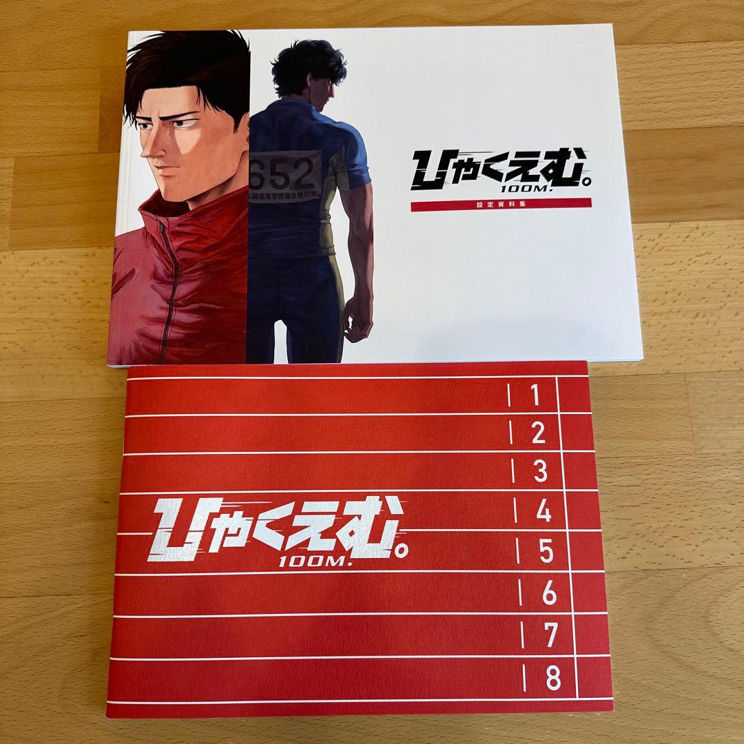 ひゃくえむ 設定資料集とパンフレット