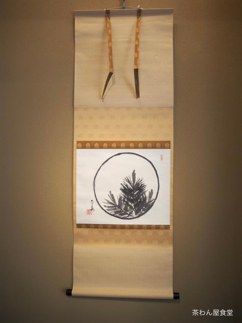 6代清水六兵衛自筆画『円相に若松』掛軸