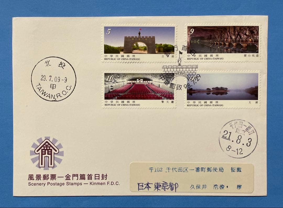 【123】台湾切手　台湾風景切手FDC、エンタイヤ(未使用)、他10商品