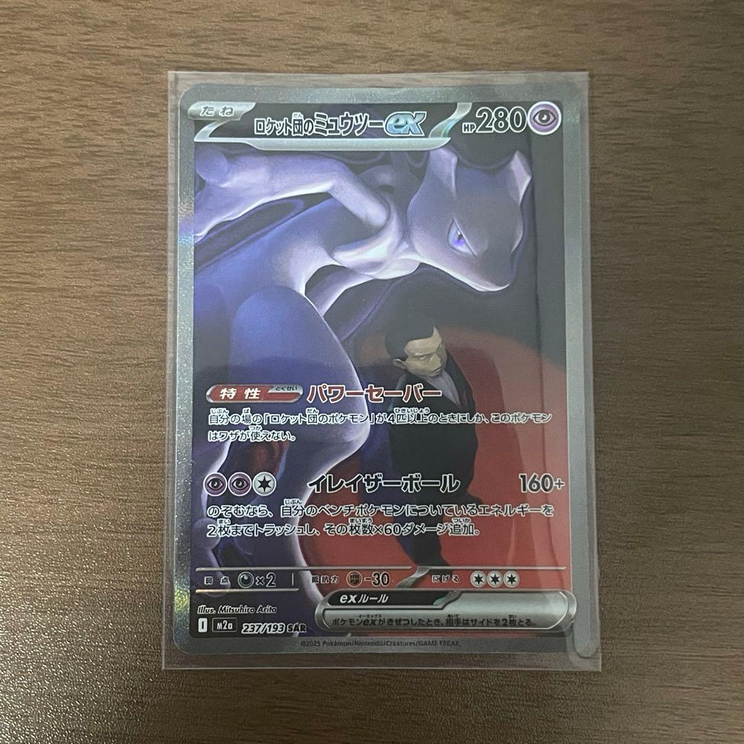 ロケット団のミュウツーex sar