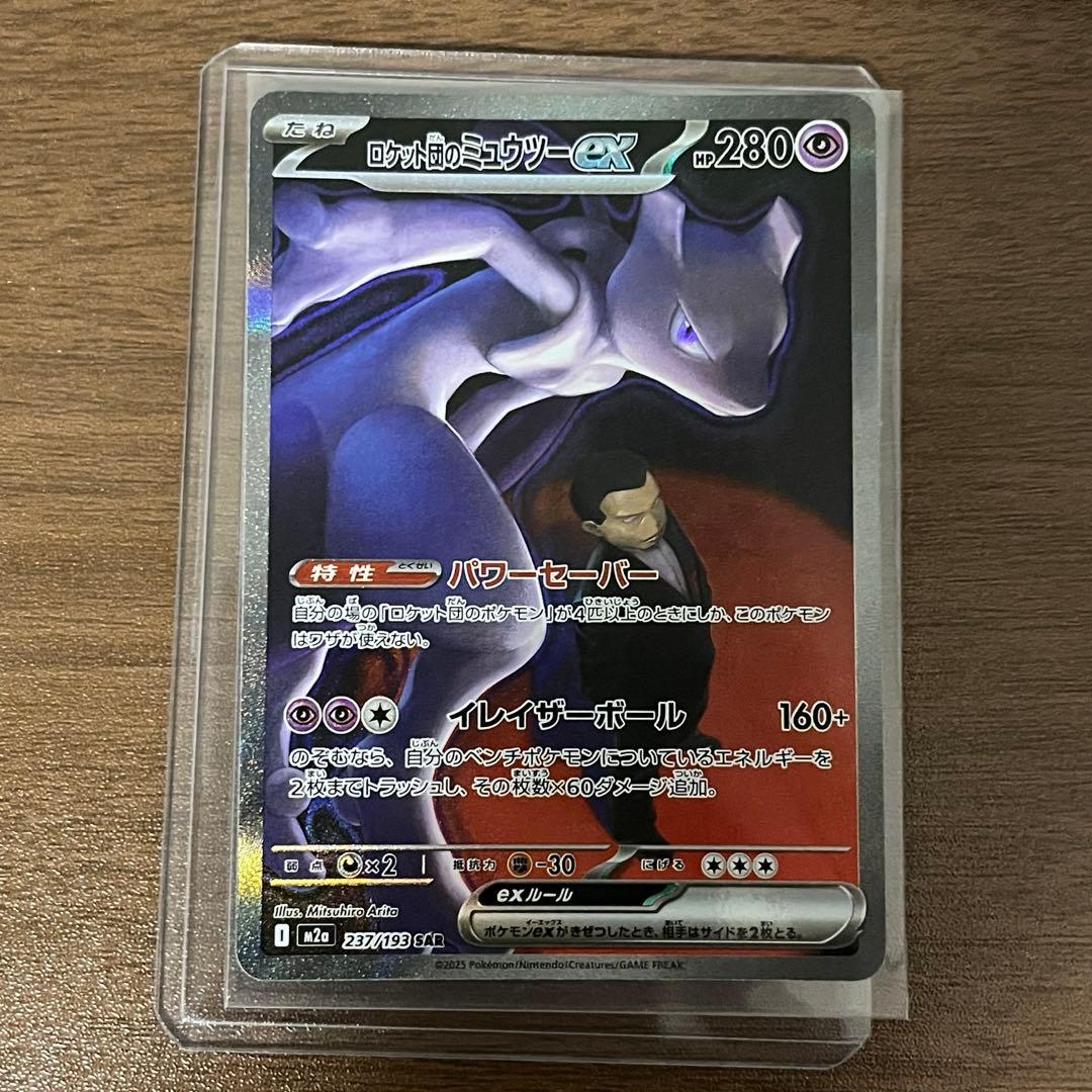 ロケット団のミュウツーex sar