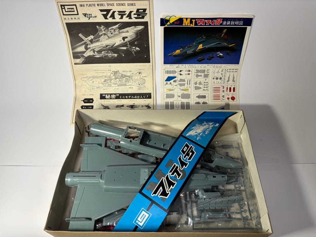 マイティジャック MJマイティ号 イマイプラモデル