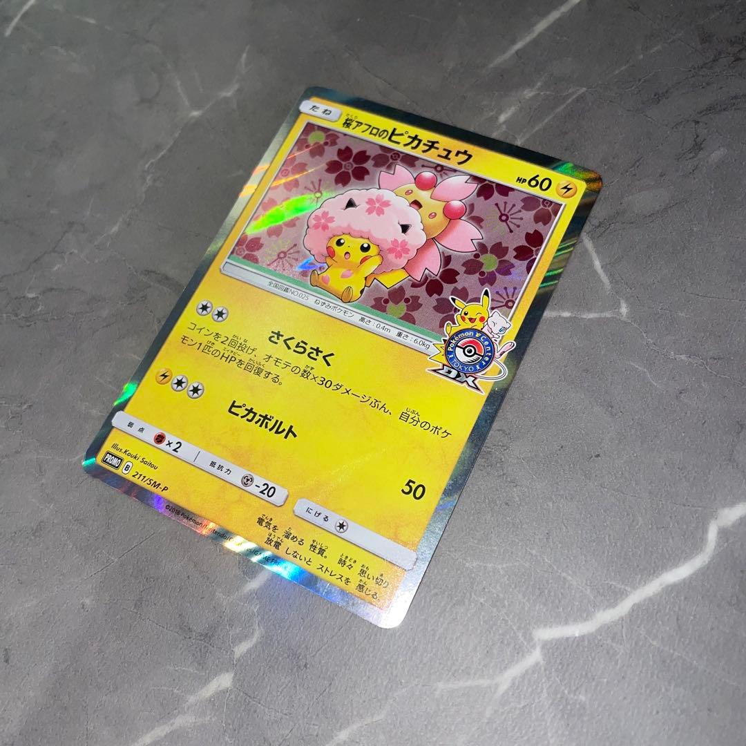 桜アフロのピカチュウ PROMO プロモカード 211/SM-P
