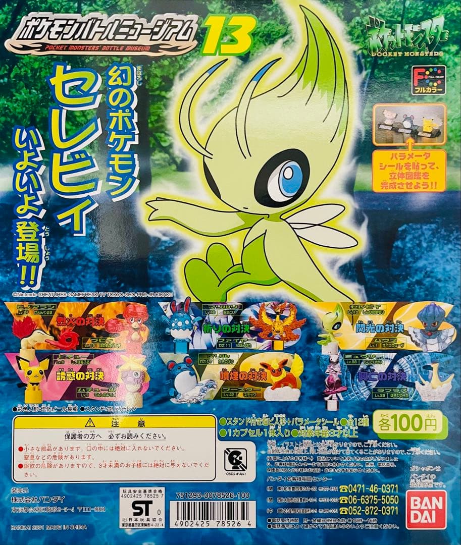 ポケットモンスター ポケモンバトルミュージアム13 全12種