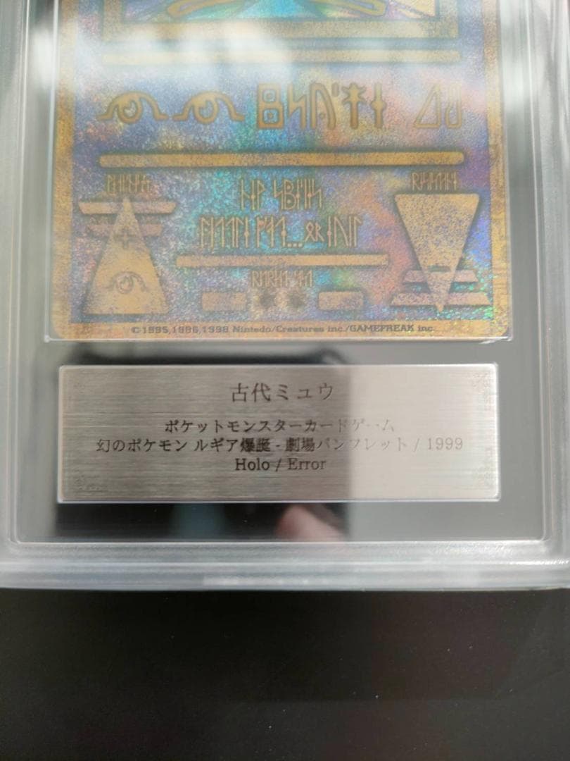 【ARS 9 】古代ミュウ エラー nintedo 旧裏 プロモ PSA