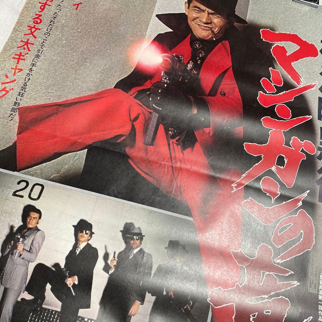 映画ポスター 横浜暗黒街　マシンガンの竜　菅原文太　渡世　千葉真一　田中邦衛