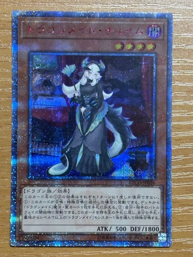 遊戯王　ドラゴンメイドチェイム　20thシークレットレア