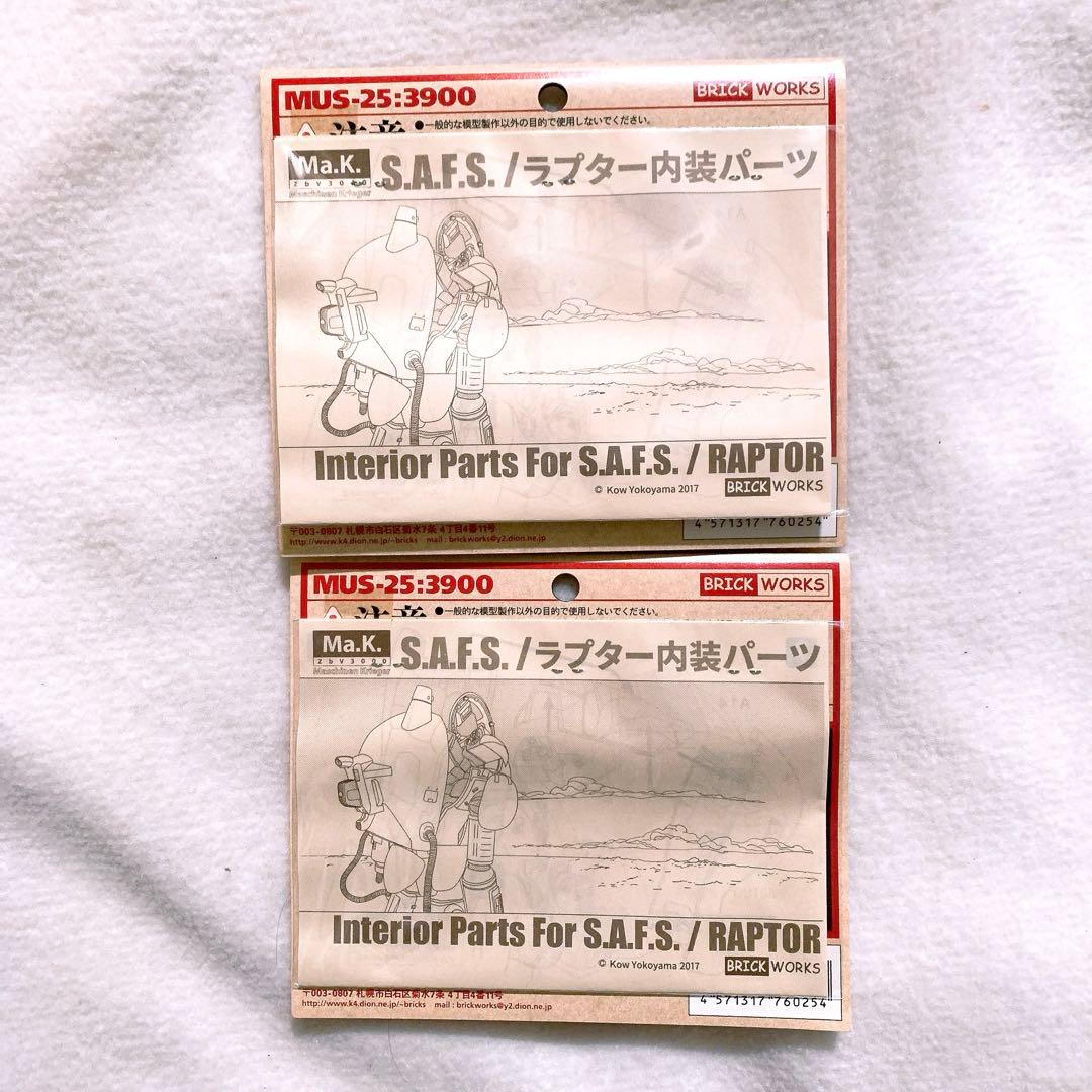 【未開封】S.A.F.S./ラプター内装パーツ　1/20 2個セット