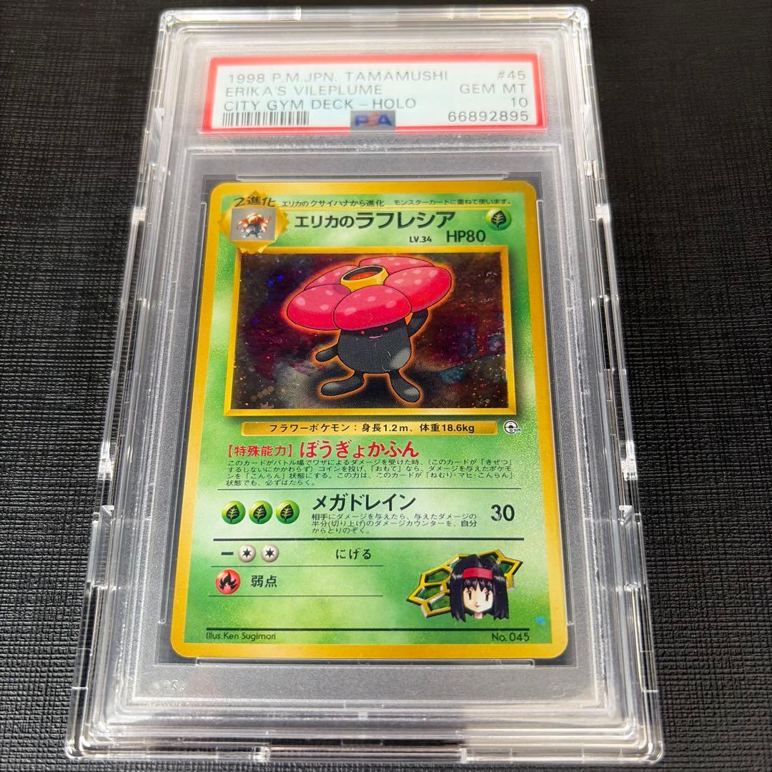 本日限定出品【希少/PSA10】エリカのラフレシア 旧裏　初代　キラなし