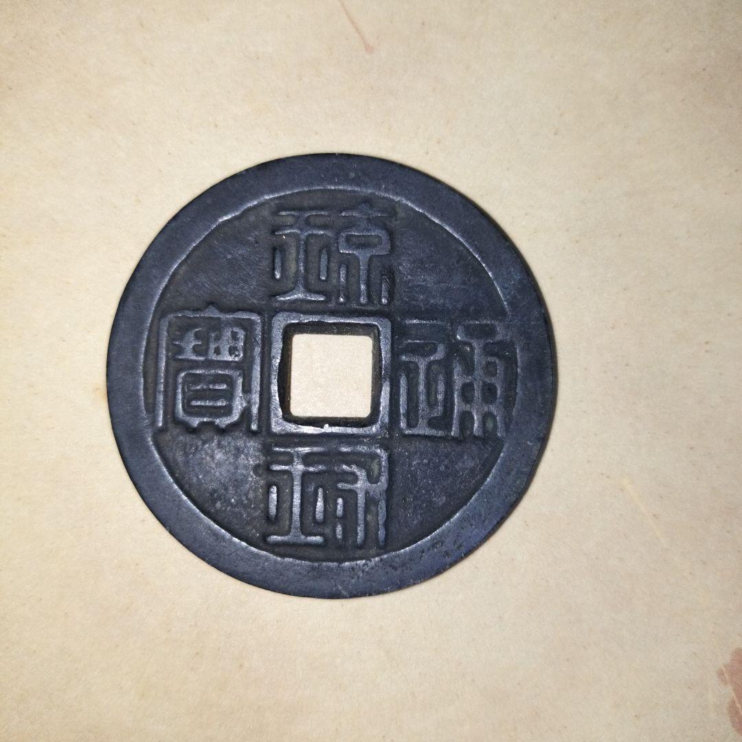 中国古銭　鍄祿踊宝　鍄録通宝　42ｍｍ　　量目31ｇ