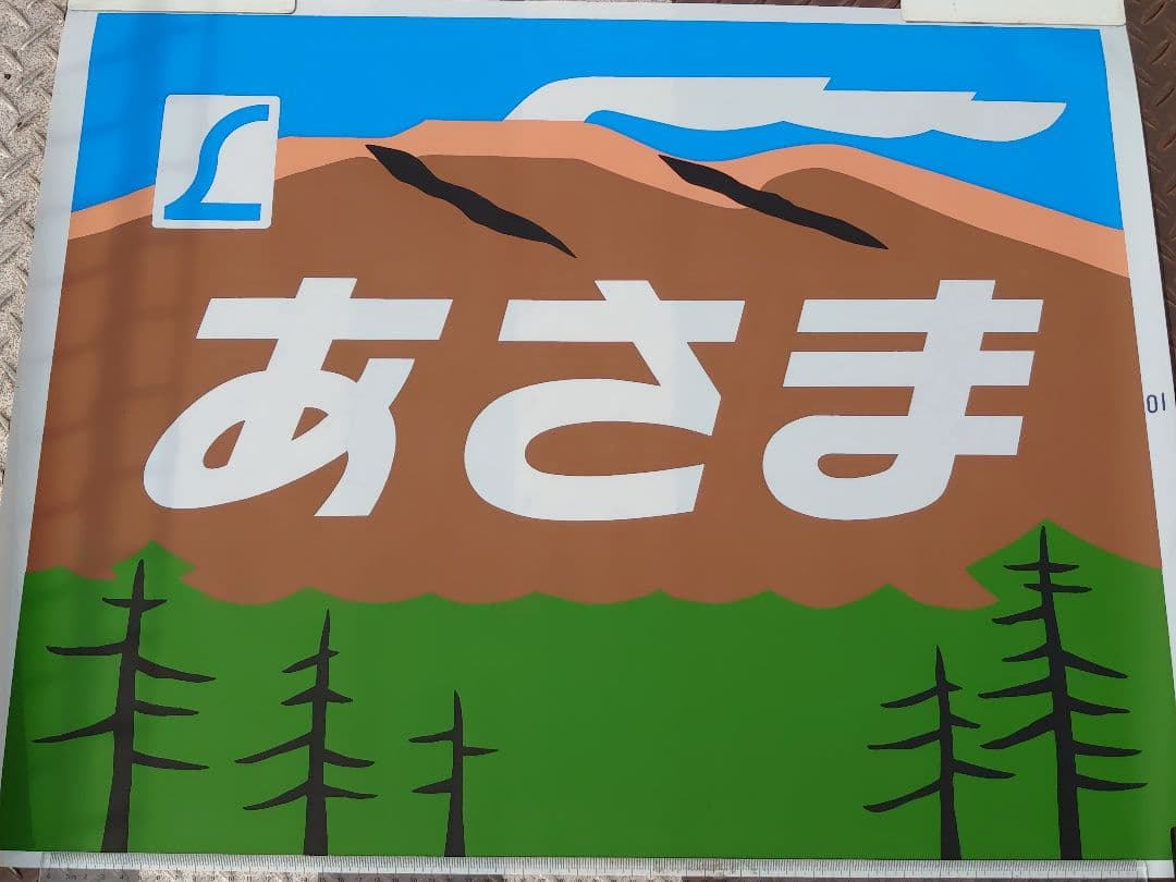 189系 183系《特急 あさま》前面愛称幕(ヘッドマーク)上野～長野 信越本線