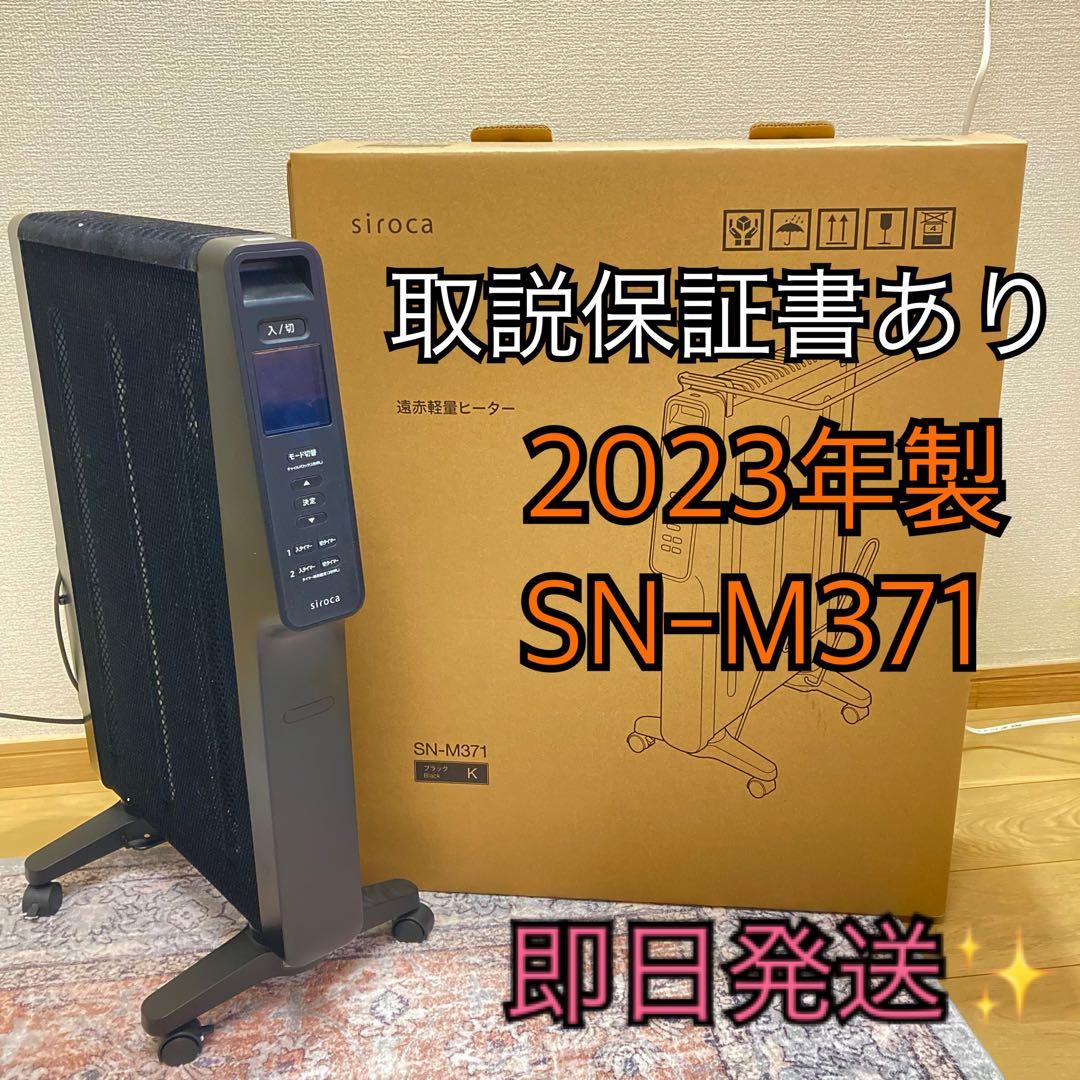 ●15%オフ中●シロカ 遠赤軽量ヒーター かるポカ SN-M371 2023年製