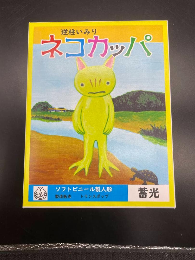 逆柱いみり　ネコカッパ　ソフビ　蓄光　人形　インディーズソフビ