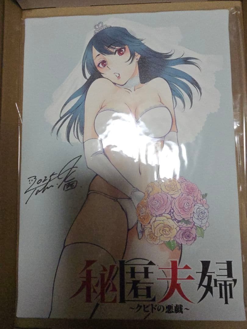 抽プレ　秘匿夫婦～クピドの悪戯～　直筆サイン入りキャンバスボード