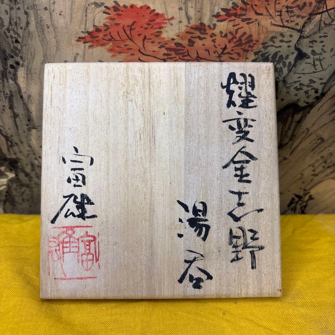 人気作家　鈴木富雄　造　燿変金志野　湯呑　共箱　共布　美品　1059