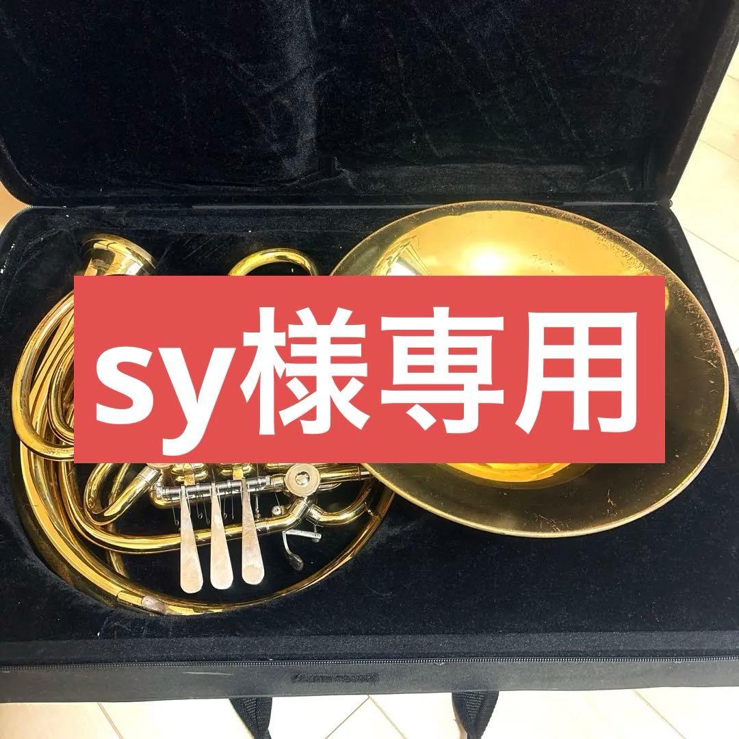 【sy】ケルントナー　フルダブルホルン　ケース付き
