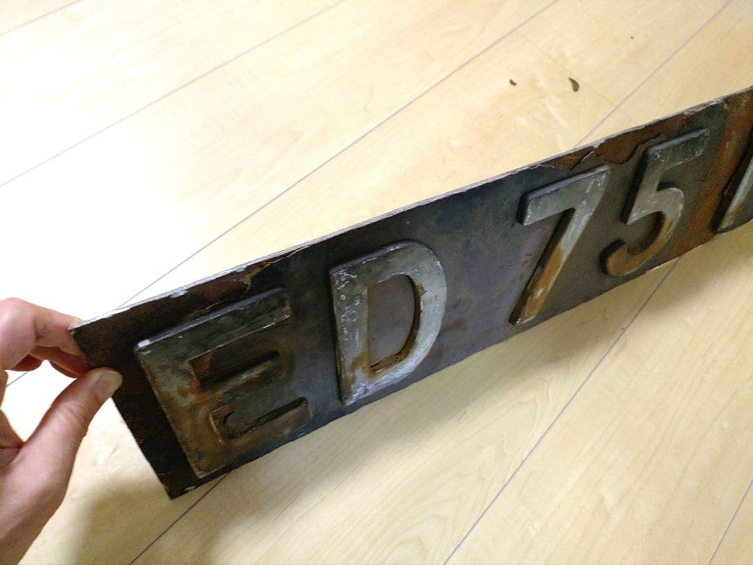 ED 75 156 鉄道プレート