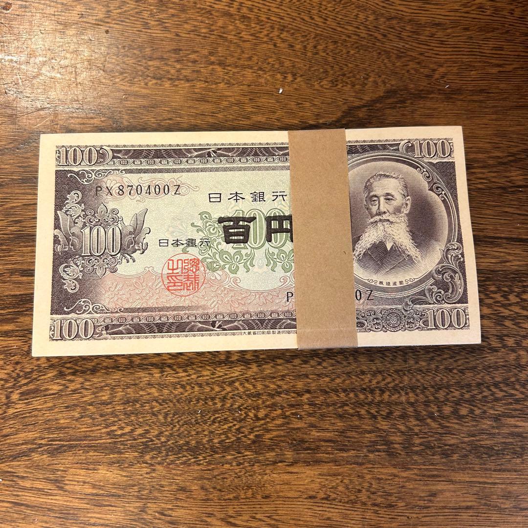 板垣退助 100円札 帯付き ピン札 連番100枚 870301〜870400