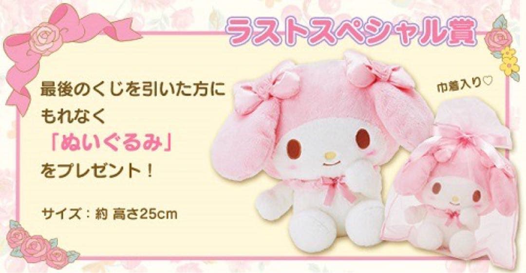 【匿名配送】マイメロディ リズリサ ♥ リズメロ 第二弾 ラストワン ぬいぐるみ